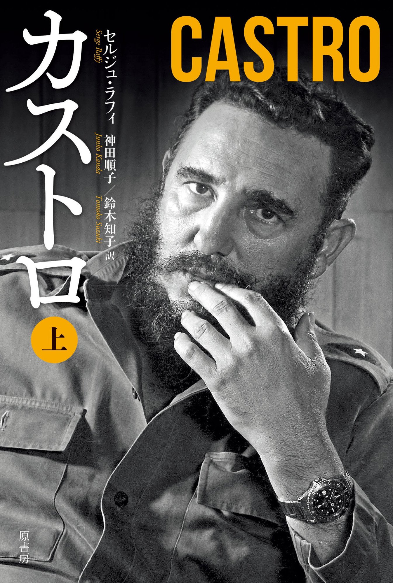 カストロ 上 | ラフィ,セルジュ, 順子, 神田, 知子, 鈴木 |本 | 通販